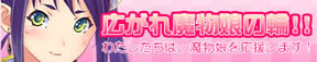 広がれ魔物娘の輪!!わたしたちは魔物娘を応援します! 広がれ魔物娘の輪!!わたしたちは魔物娘を応援します!
