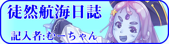 むーちゃん むーちゃん