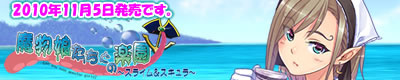 魔物娘たちとの楽園 スライム＆スキュラ 2010年11月5日発売！